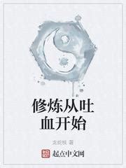 修煉從吐血開始|修煉從吐血開始小說章節列表